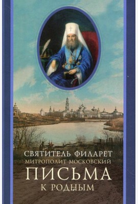 Письма к родным (1800-1866)