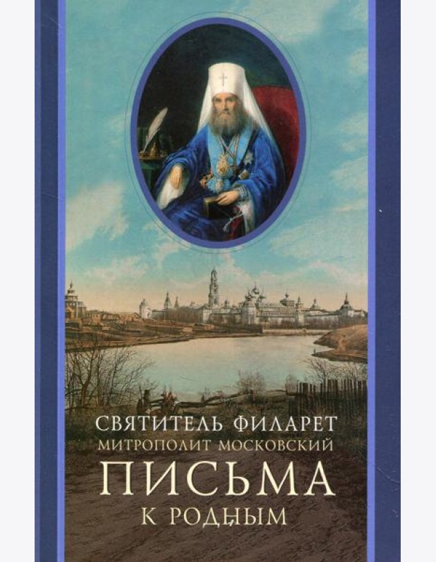 Письма к родным (1800-1866)