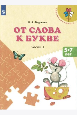 От слова к букве: 5-7 лет: Учебное нособие. В 2 ч. Ч. 1. 14-е изд., стер