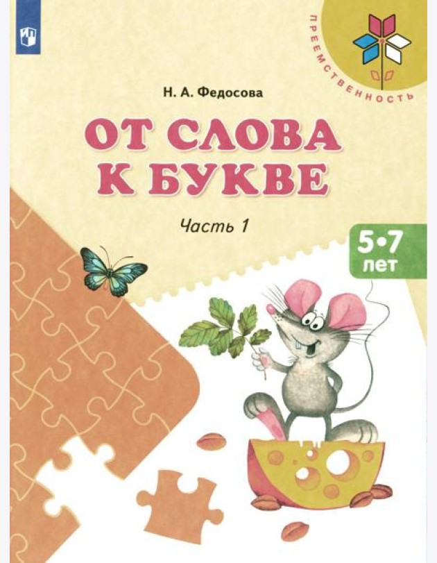 От слова к букве: 5-7 лет: Учебное нособие. В 2 ч. Ч. 1. 14-е изд., стер