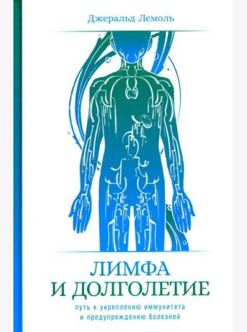 Лимфа и долголетие: Путь к укреплению иммунитета и предупреждению болезней
