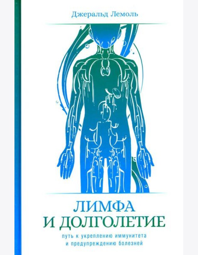 Лимфа и долголетие: Путь к укреплению иммунитета и предупреждению болезней
