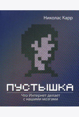 Пустышка. Что интернет делает с нашими мозгами