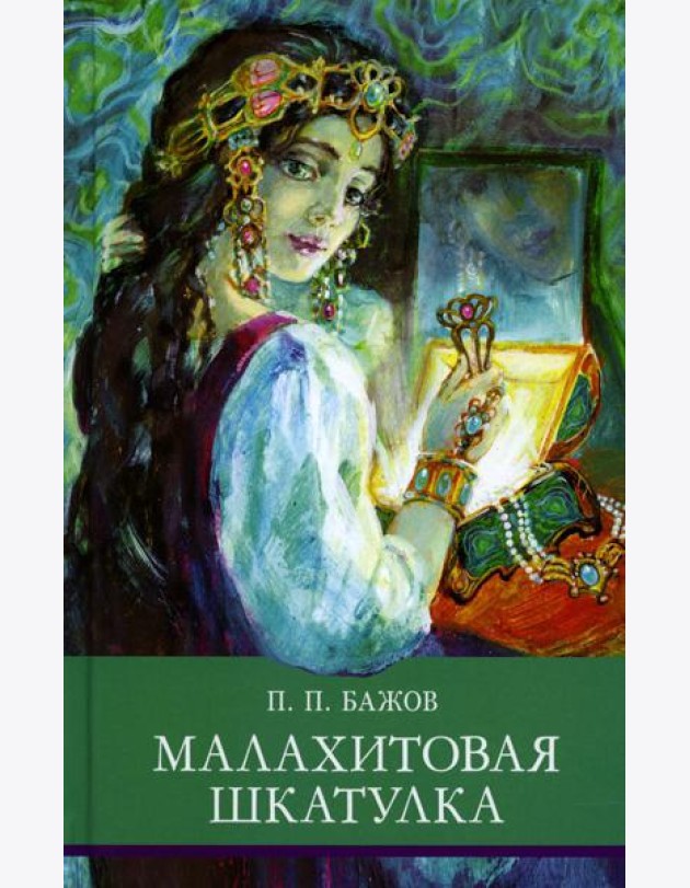 Малахитовая шкатулка: Уральские сказы