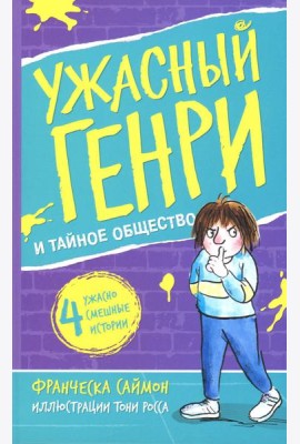 Ужасный Генри и тайное общество: рассказы