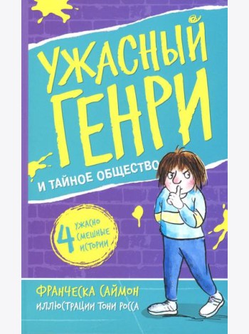 Ужасный Генри и тайное общество: рассказы