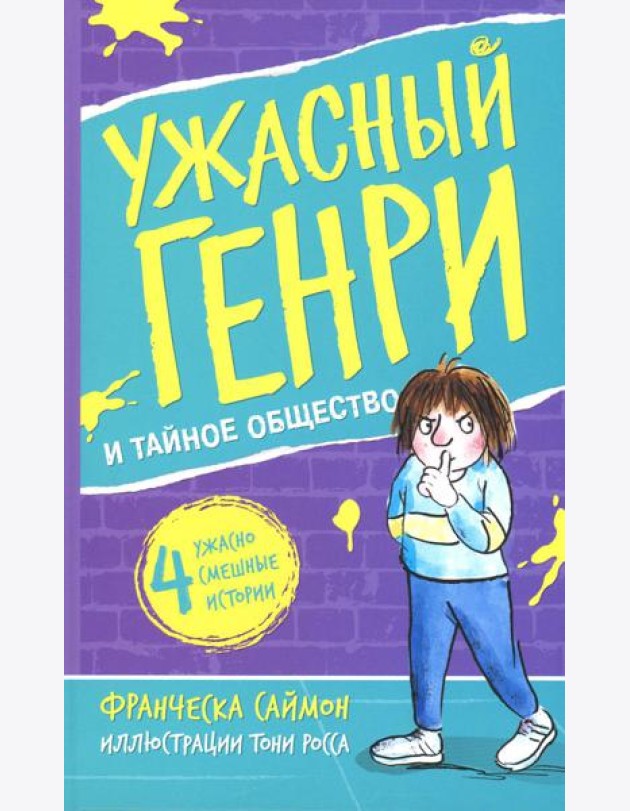 Ужасный Генри и тайное общество: рассказы