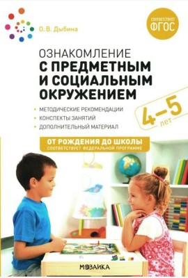 Ознакомление с предметным и социальным окружением. Конспекты занятий с детьми 4-5 лет. 2-е изд., испр.и доп