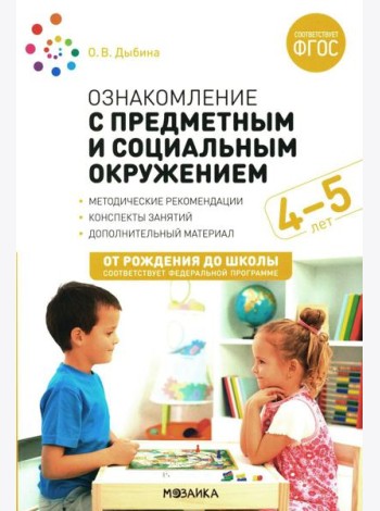 Ознакомление с предметным и социальным окружением. Конспекты занятий с детьми 4-5 лет. 2-е изд., испр.и доп
