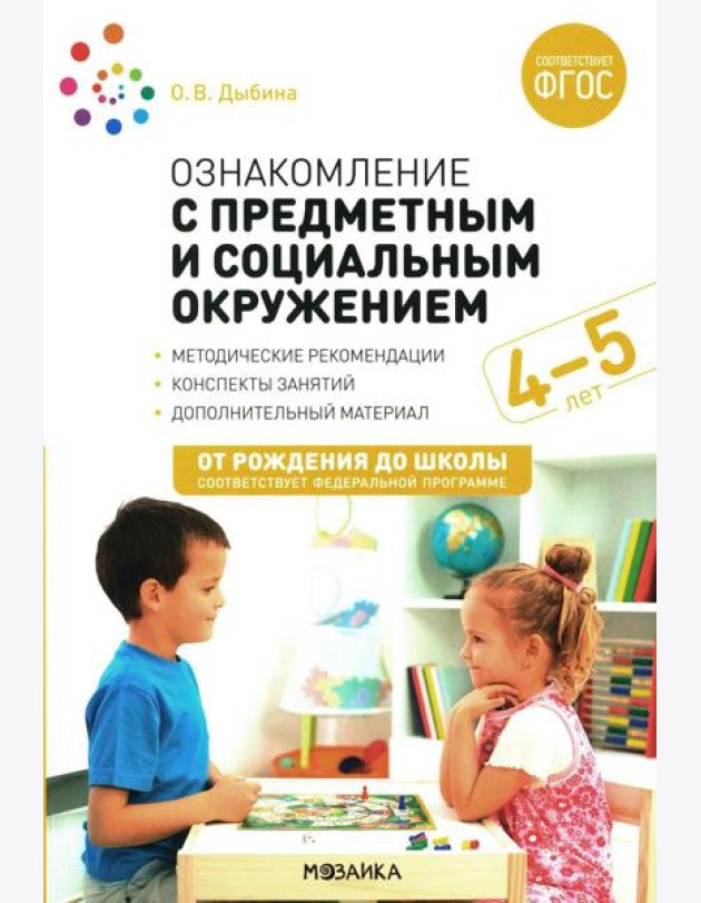 Ознакомление с предметным и социальным окружением. Конспекты занятий с детьми 4-5 лет. 2-е изд., испр.и доп