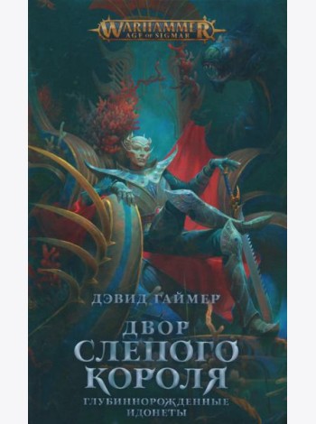 Двор Слепого Короля: роман