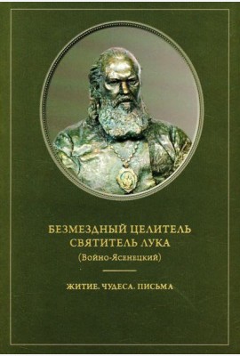 Безмездный целитель святитель Лука (Войно-Ясенецкий). Житие. Чудеса. Письма
