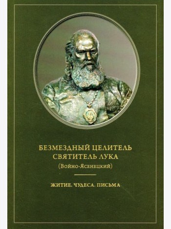 Безмездный целитель святитель Лука (Войно-Ясенецкий). Житие. Чудеса. Письма