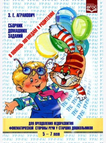 В помощь логопедам и родителям. Сборник домашних заданий для преодоления недоразвития фонематической стороны речи у старших дошкольников. ФГОС
