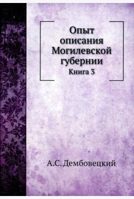 Опыт описания Могилевской губернии. Кн. 3 (репринтное изд.)