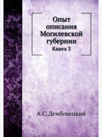 Опыт описания Могилевской губернии. Кн. 3 (репринтное изд.)