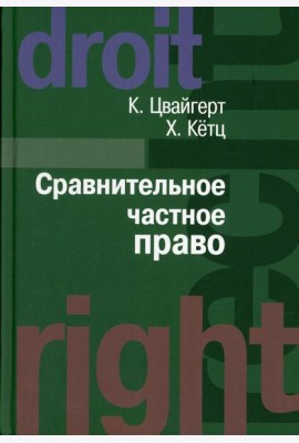 Сравнительное частное право. В 2 т. Т. 1. Основы. Т. 2. Договор. Неосновательное обогащение. Деликт