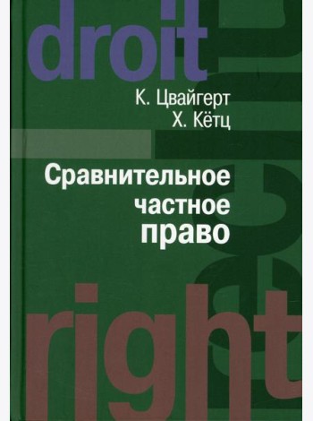 Сравнительное частное право. В 2 т. Т. 1. Основы. Т. 2. Договор. Неосновательное обогащение. Деликт