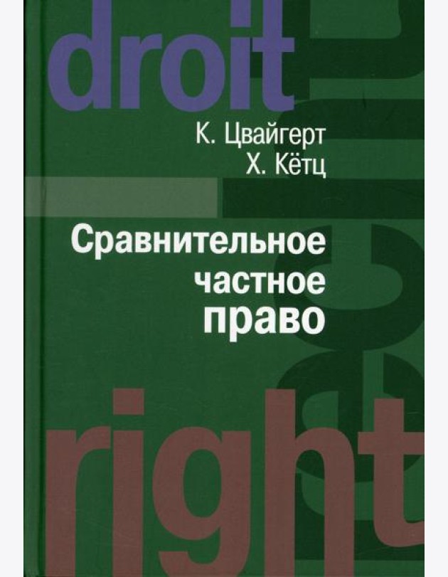 Сравнительное частное право. В 2 т. Т. 1. Основы. Т. 2. Договор. Неосновательное обогащение. Деликт