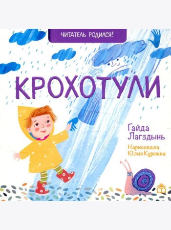 Крохотули: стихи