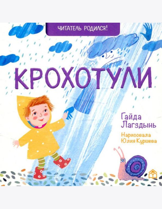 Крохотули: стихи