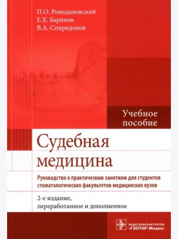Судебная медицина. Руководство к практическим занятиям: Учебное пособие. 2-е изд., перераб