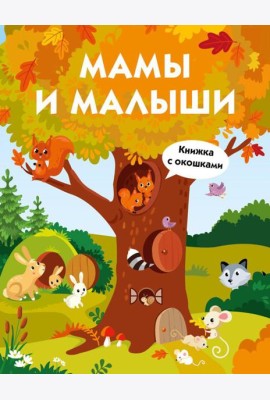 Мамы и малыши. Книжка с окошками