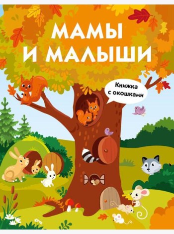 Мамы и малыши. Книжка с окошками