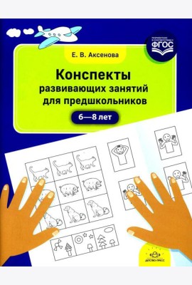 Конспекты развивающих занятий для предшкольников (6-8 лет)