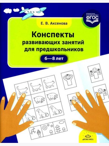Конспекты развивающих занятий для предшкольников (6-8 лет)