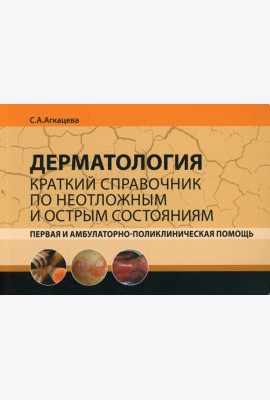 Дерматология. Краткий справочник по неотложным и острым состояниям. Первая и амбулаторно-поликлиническая помощь