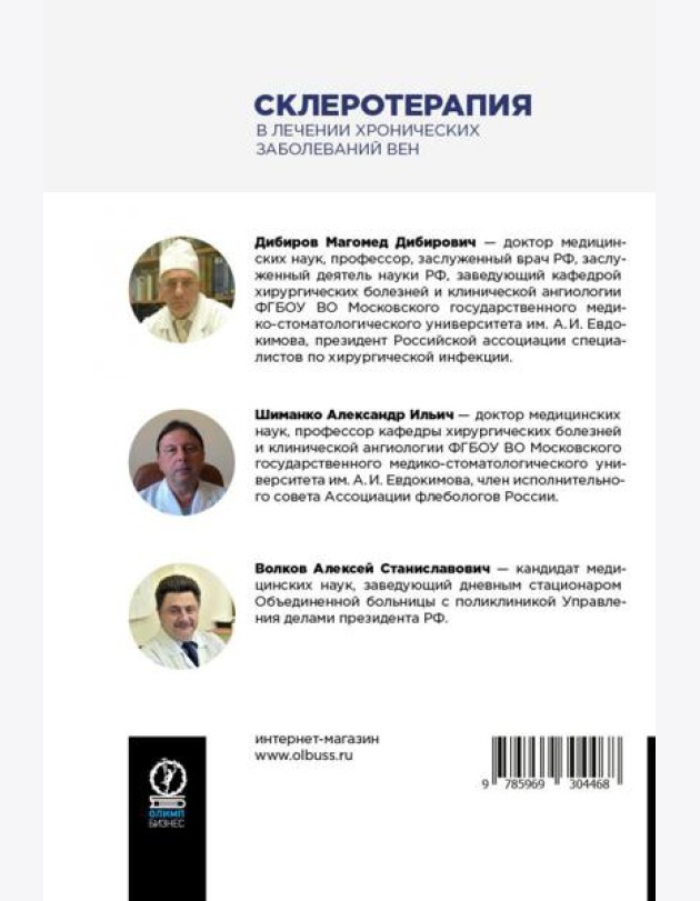 Склеротерапия в лечении хронических заболеваний вен