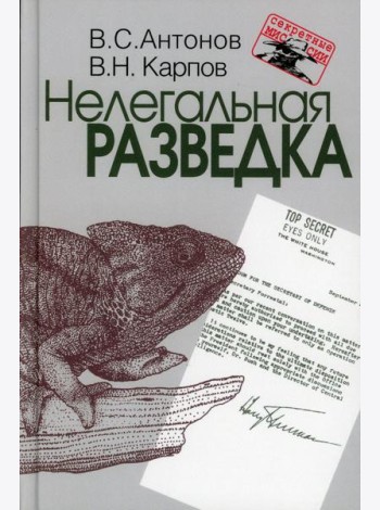 Нелегальная разведка