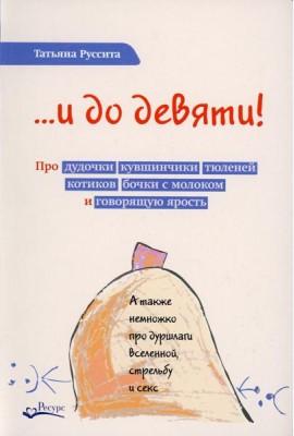 ...и до девяти! Про дудочки, кувшинчики, тюленей, котиков, бочки с молоком и говорящую ярость