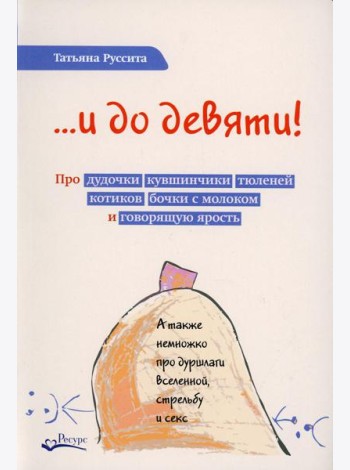 ...и до девяти! Про дудочки, кувшинчики, тюленей, котиков, бочки с молоком и говорящую ярость