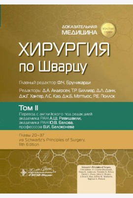 Хирургия по Шварцу. В 3 т. Т. 2