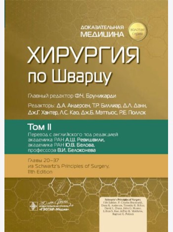 Хирургия по Шварцу. В 3 т. Т. 2