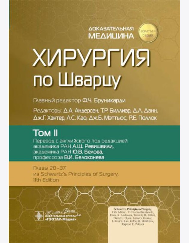 Хирургия по Шварцу. В 3 т. Т. 2