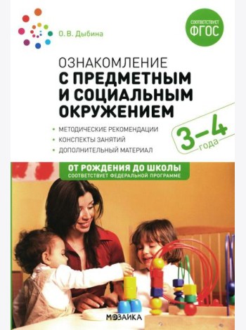 Ознакомление с предметным и социальным окружением. Конспекты занятий с детьми 3-4 лет. 2-е изд., испр.и доп