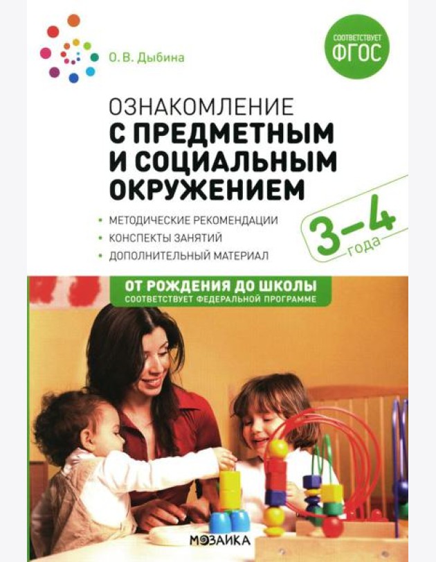 Ознакомление с предметным и социальным окружением. Конспекты занятий с детьми 3-4 лет. 2-е изд., испр.и доп