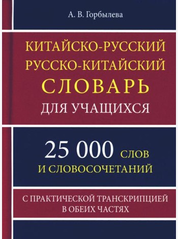 Китайско-русский русско-китайский словарь для учащихся 25 тысяч слов