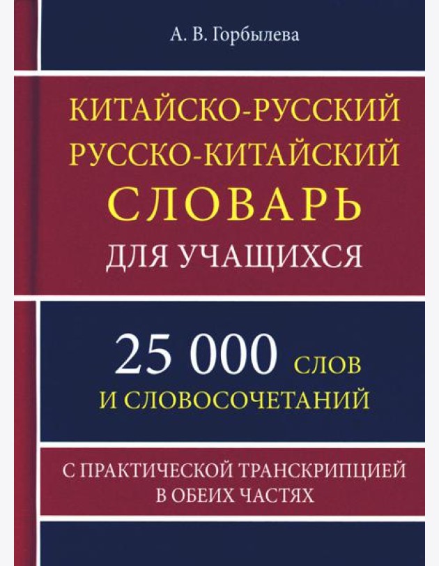 Китайско-русский русско-китайский словарь для учащихся 25 тысяч слов