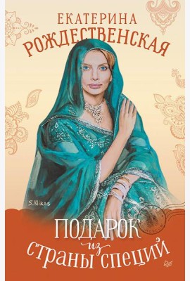 Подарок из страны специй
