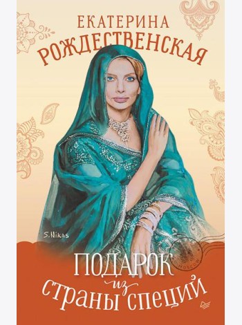 Подарок из страны специй