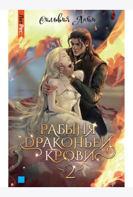 Рабыня драконьей крови. Кн. 2