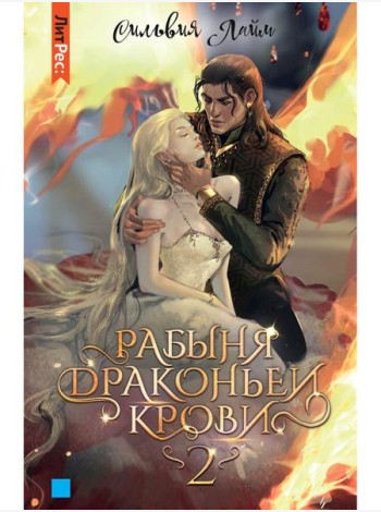 Рабыня драконьей крови. Кн. 2