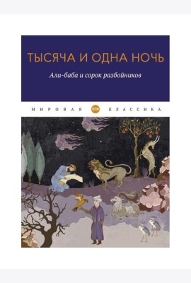 Тысяча и одна ночь. Али-баба и сорок разбойников