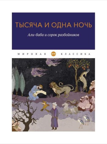 Тысяча и одна ночь. Али-баба и сорок разбойников