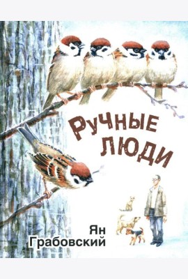 Ручные люди: рассказы
