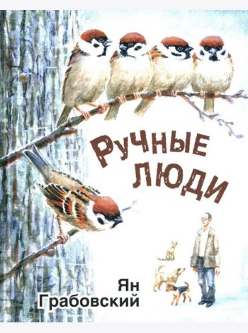Ручные люди: рассказы